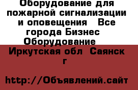 Оборудование для пожарной сигнализации и оповещения - Все города Бизнес » Оборудование   . Иркутская обл.,Саянск г.